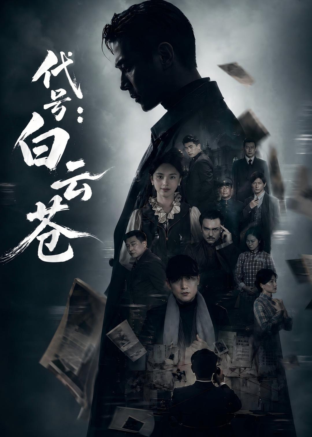 代号：白云苍封面图