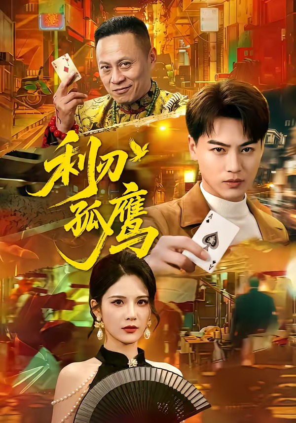 利刃孤鹰封面图