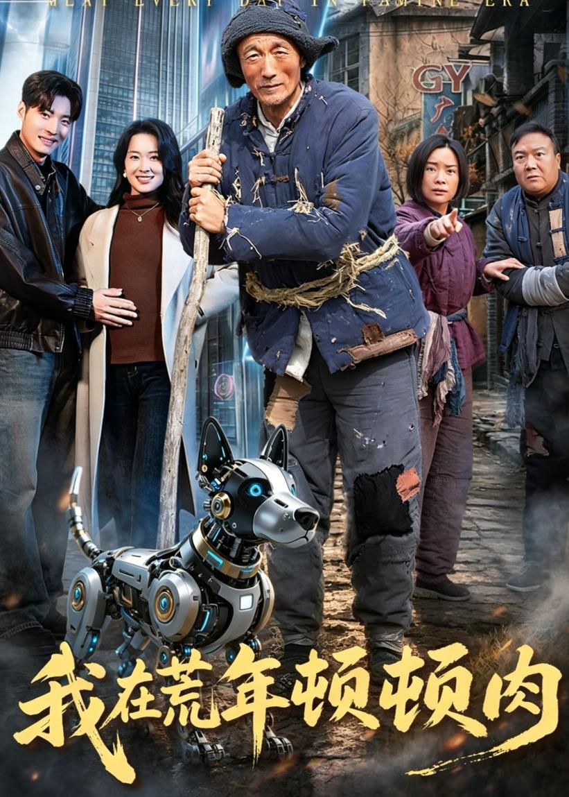 我在荒年顿顿肉封面图