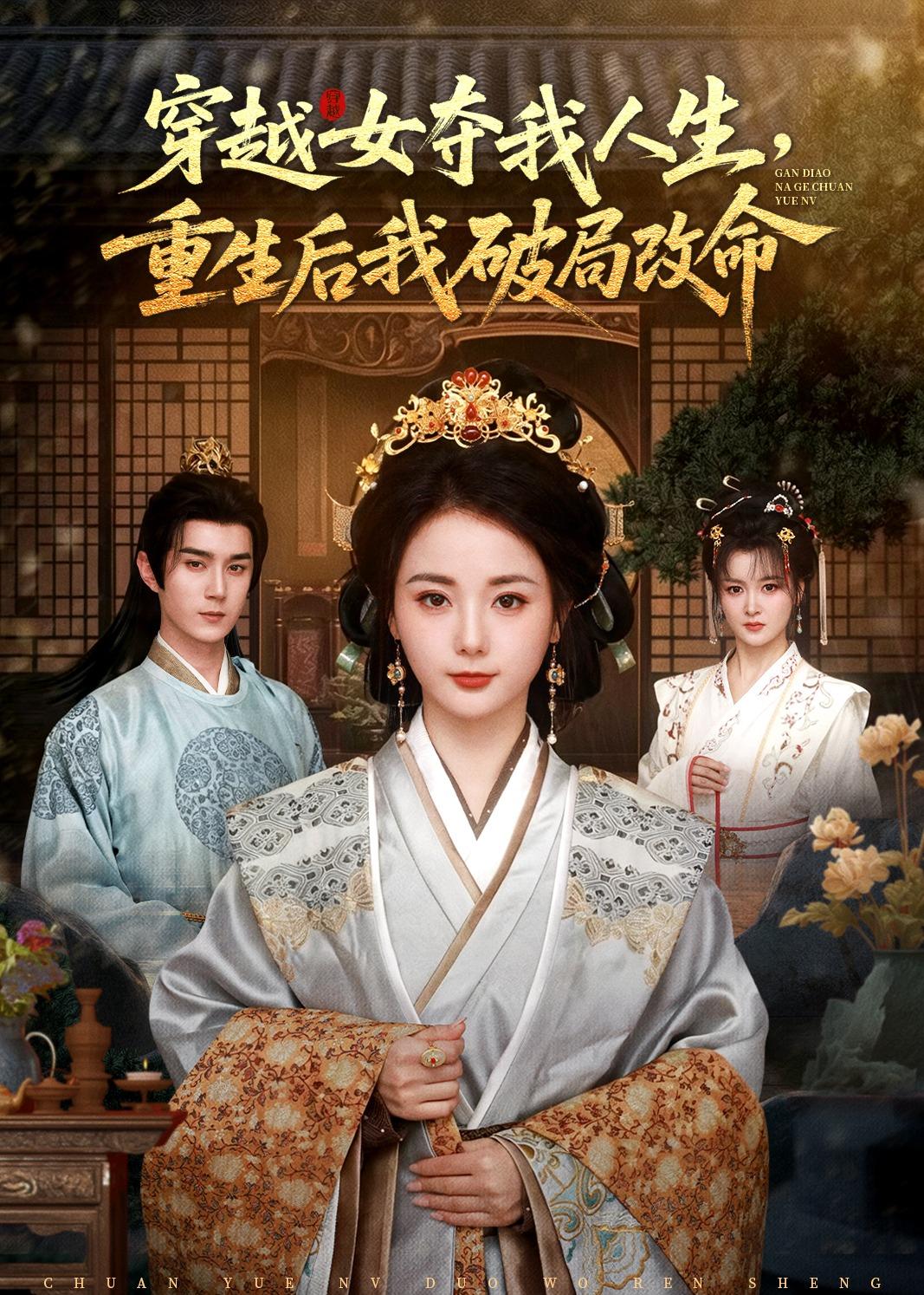 穿越女夺我人生，重生后我破局改命封面图