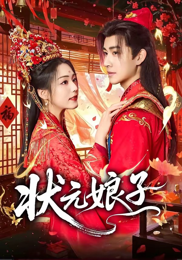 状元娘子封面图