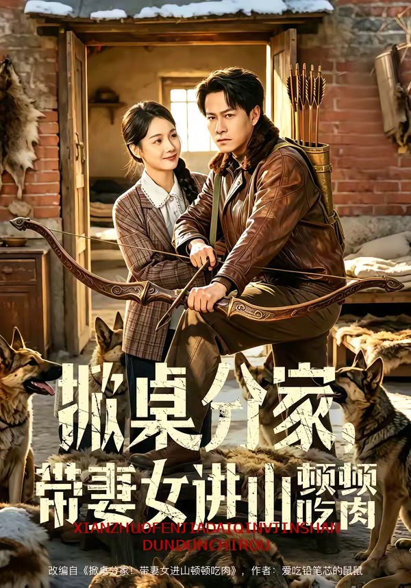 掀桌分家，带妻女进山顿顿吃肉封面图