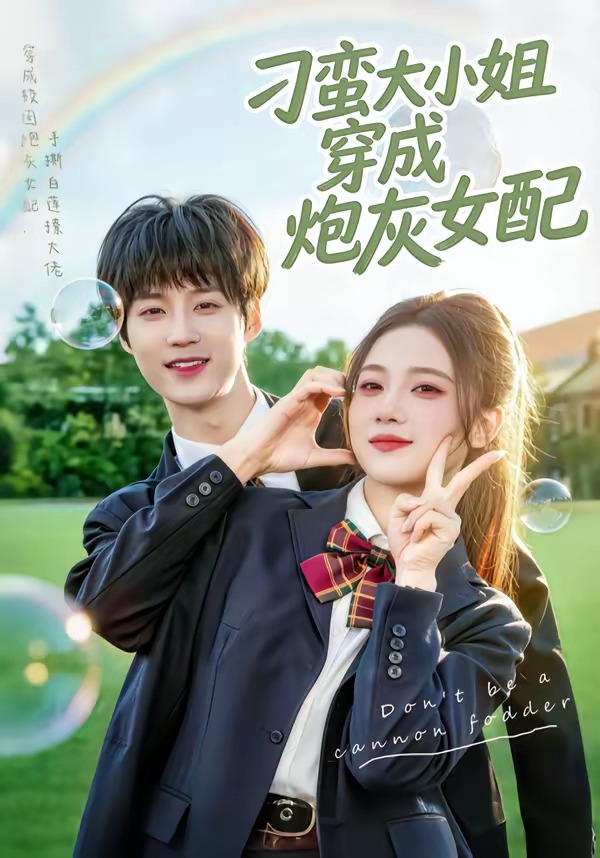 刁蛮大小姐穿成炮灰女配封面图