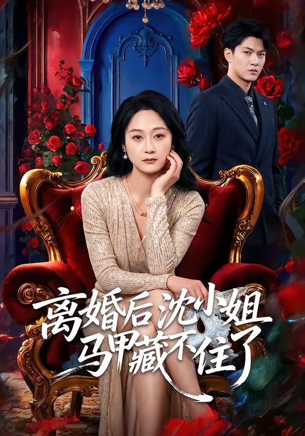 离婚后沈小姐马甲藏不住了封面图