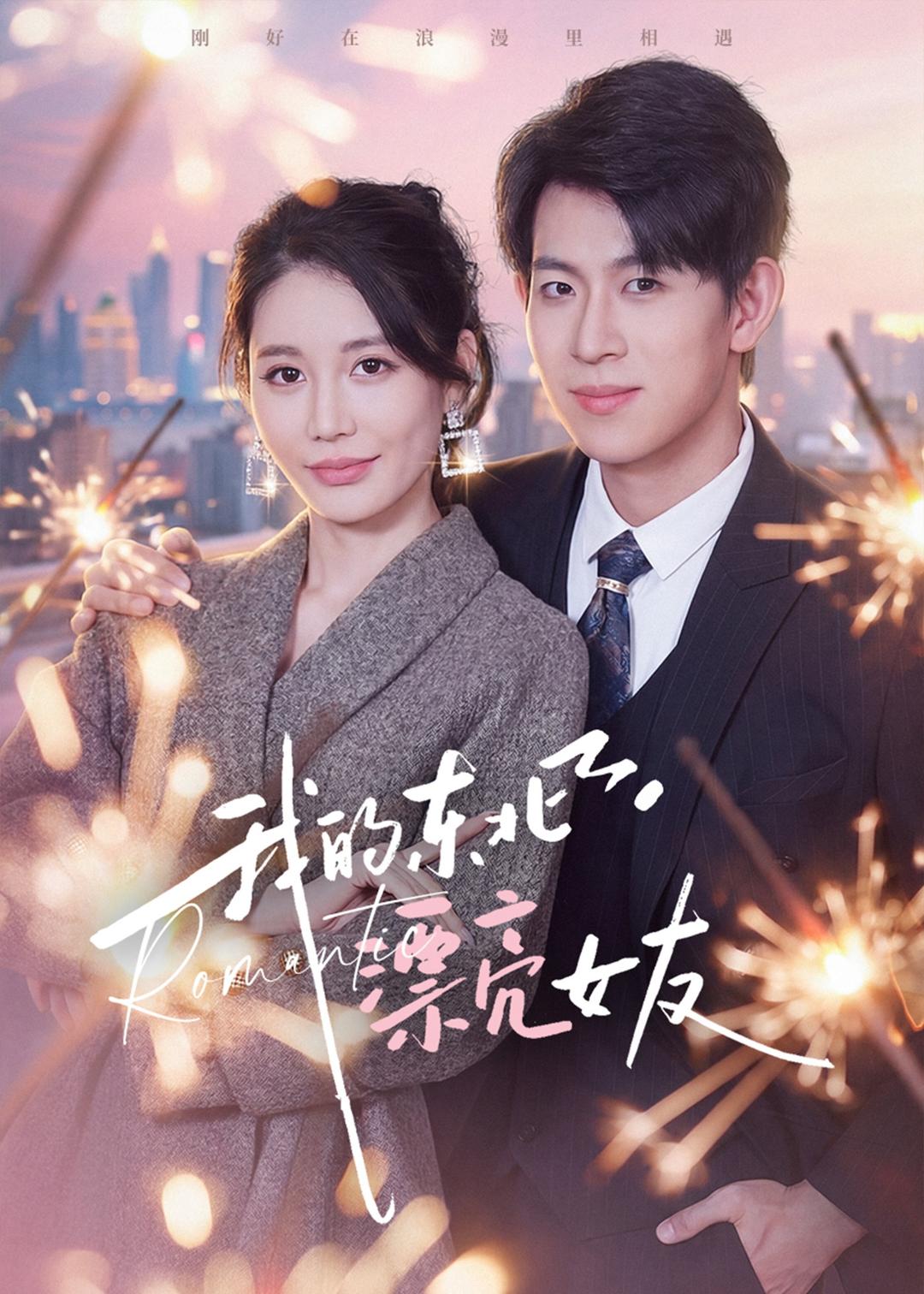 我的东北漂亮女友封面图