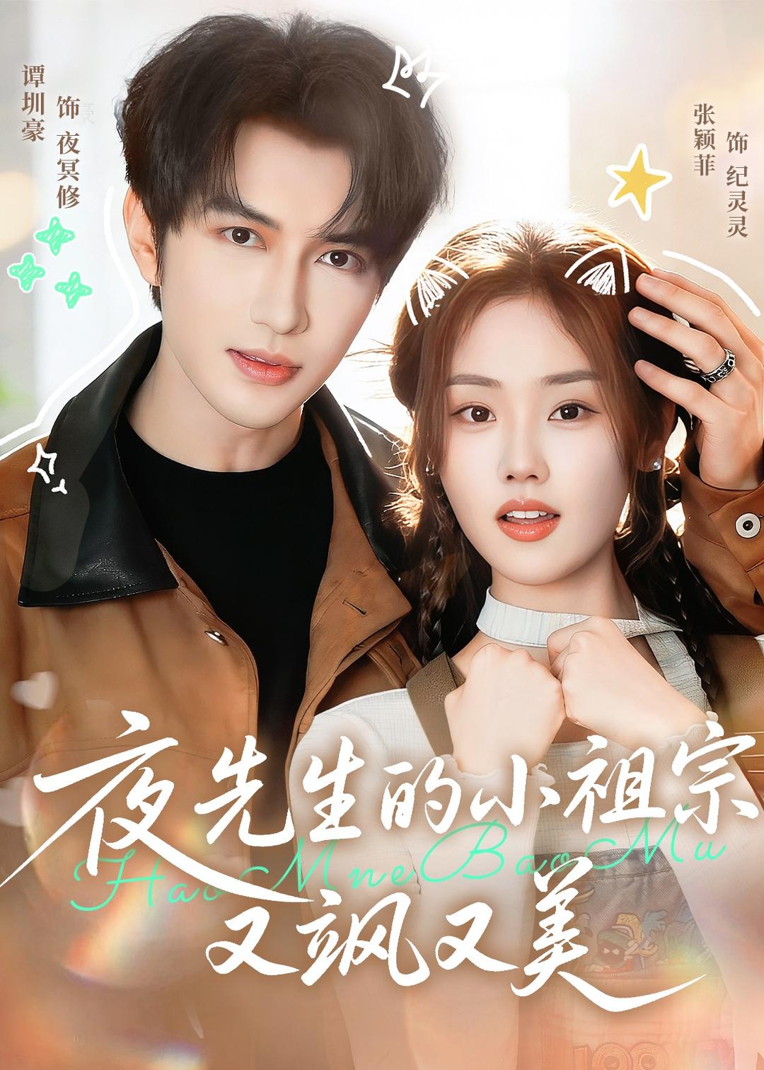 夜先生的小祖宗又飒又美封面图