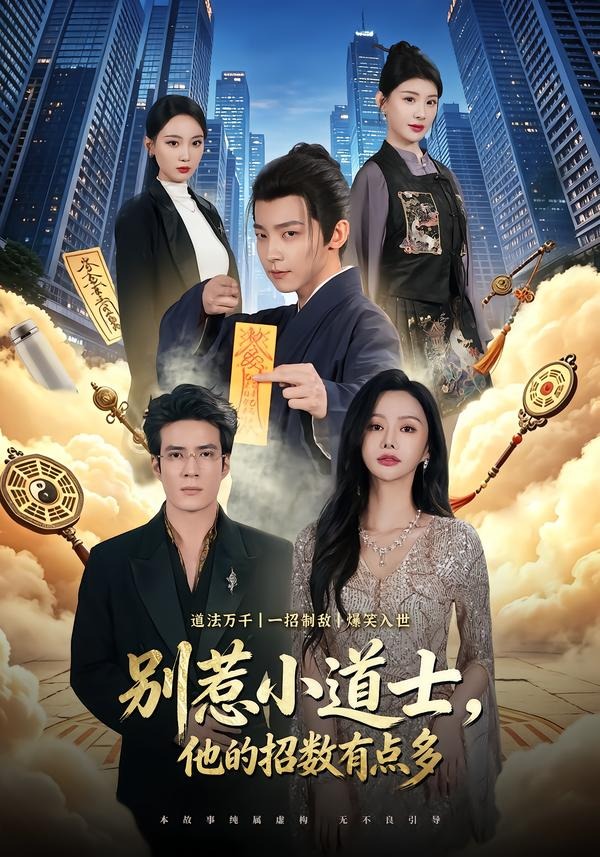 别惹小道士，他的招数有点多封面图