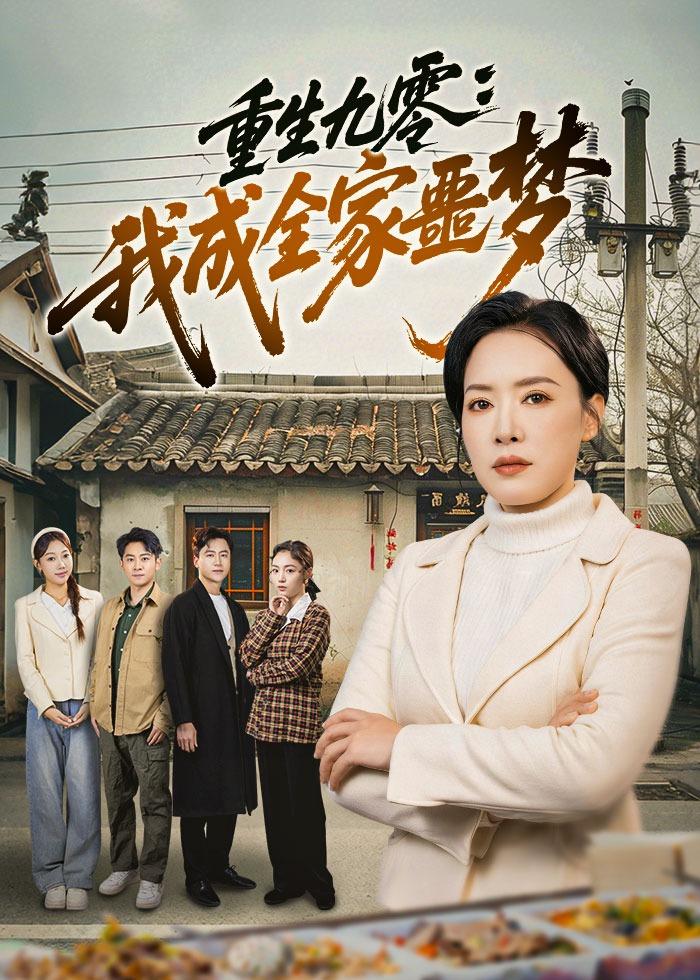 重生九零：我成全家噩梦封面图