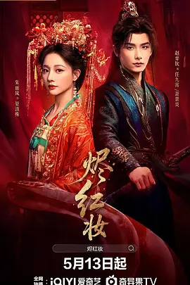 烬红妆封面图
