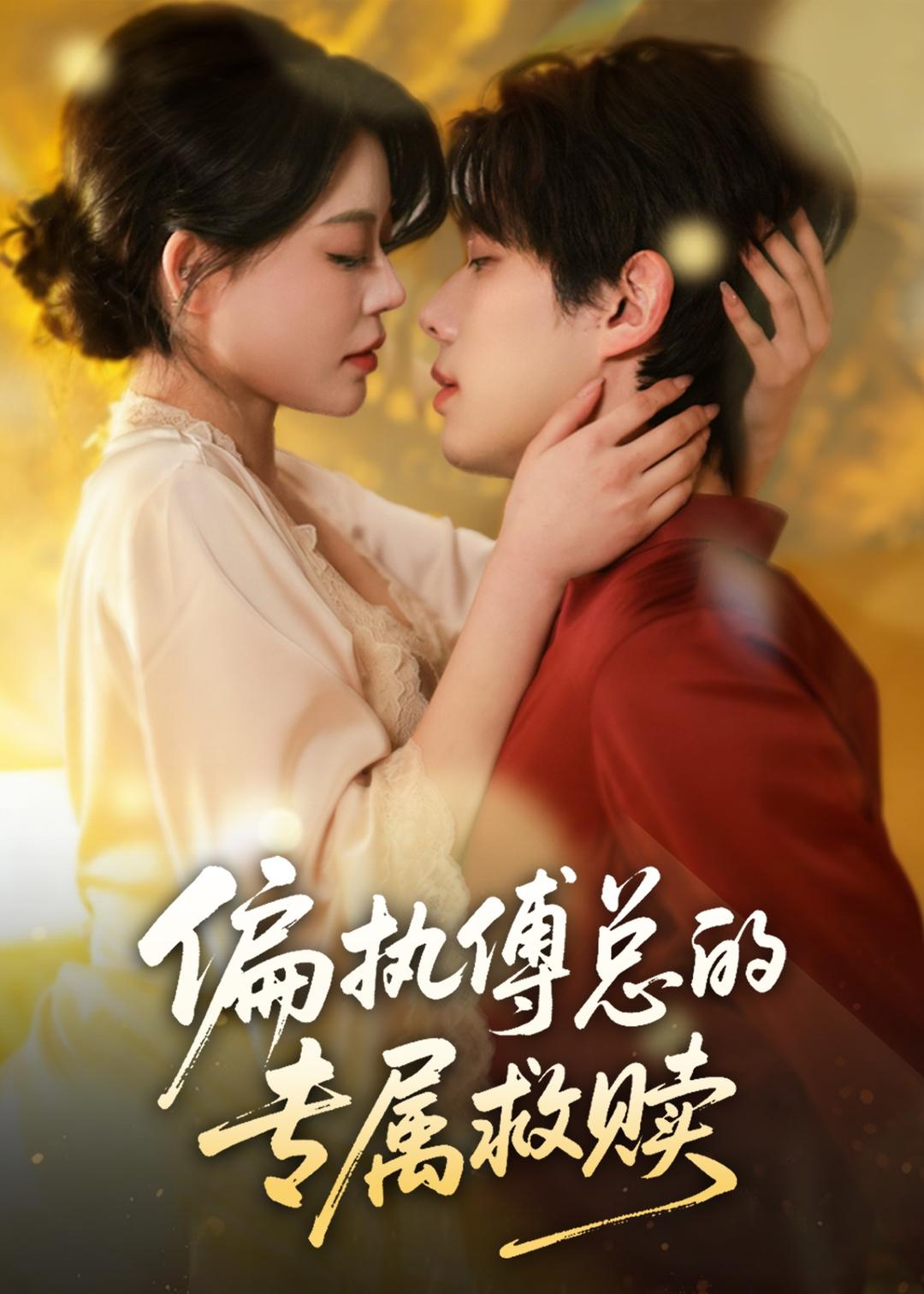 偏执傅总的专属救赎封面图