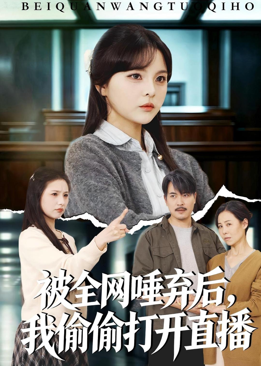 被全网唾弃后，我偷偷打开直播封面图