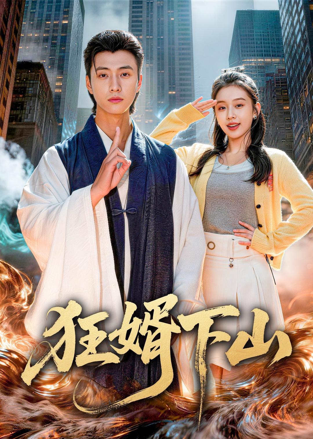 狂婿下山封面图