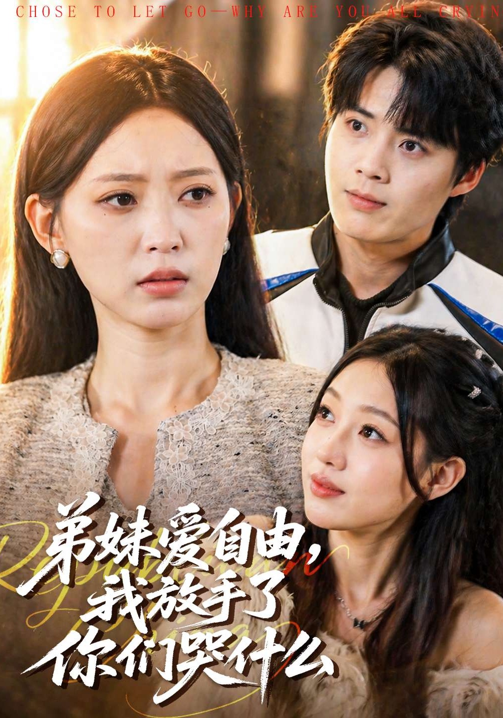 弟妹爱自由，我放手了你们哭什么封面图