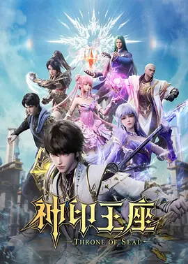 神印王座猎魔团篇封面图