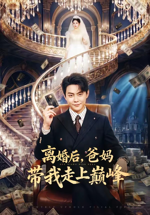 离婚后，爸妈带我走上巅峰封面图