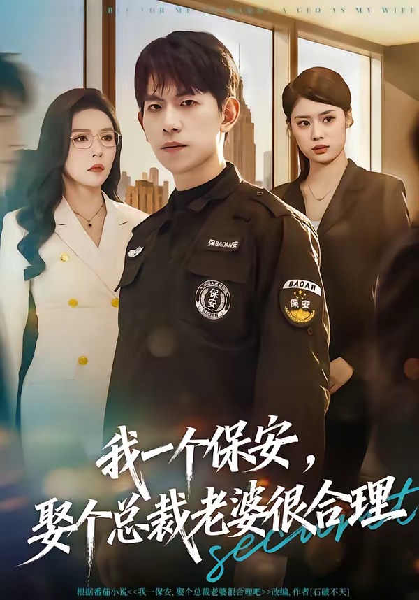 我一个保安，娶个总裁老婆很合理封面图