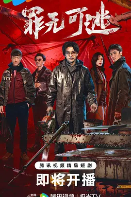 罪无可逃封面图