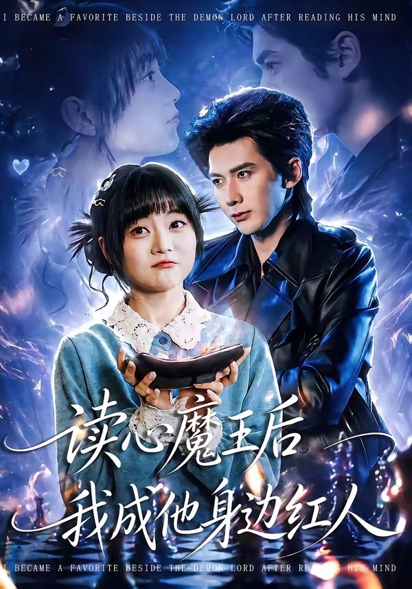 读心魔王后我成他身边红人封面图