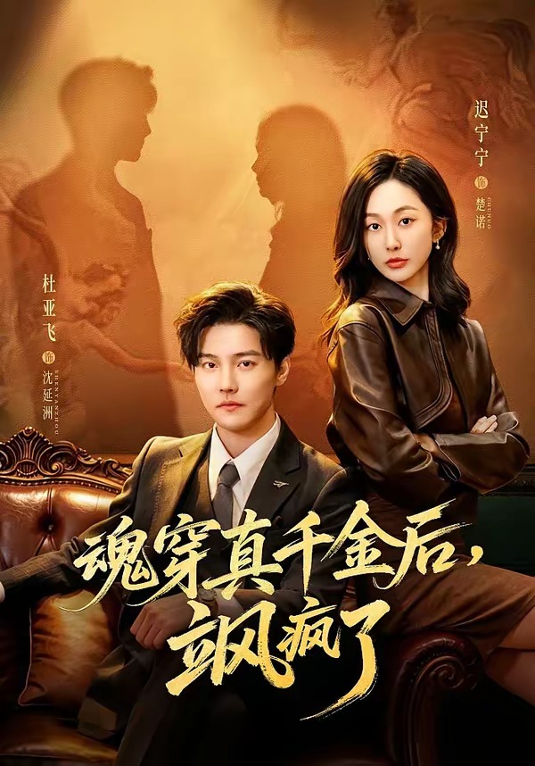 魂穿真千金后，飒疯了封面图
