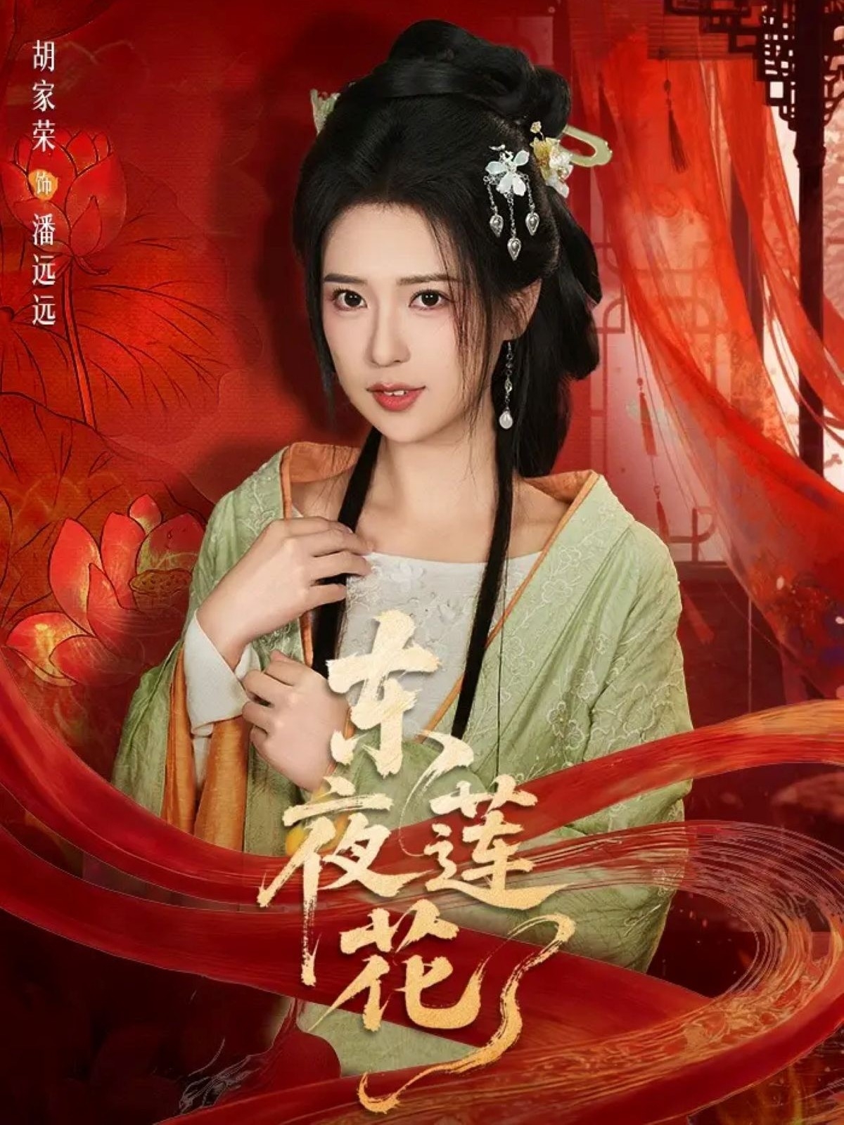 东夜莲花封面图