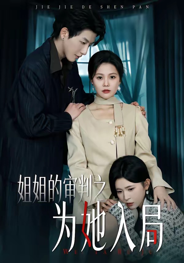 姐姐的审判之为她入局封面图
