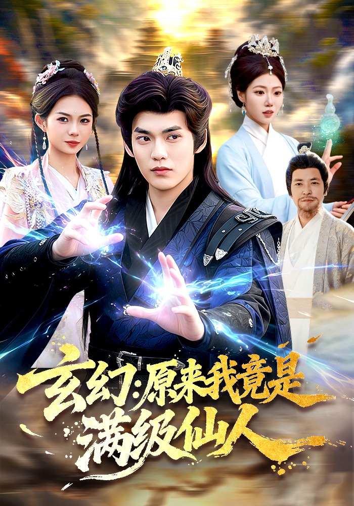 玄幻：原来我竟是满级仙人封面图