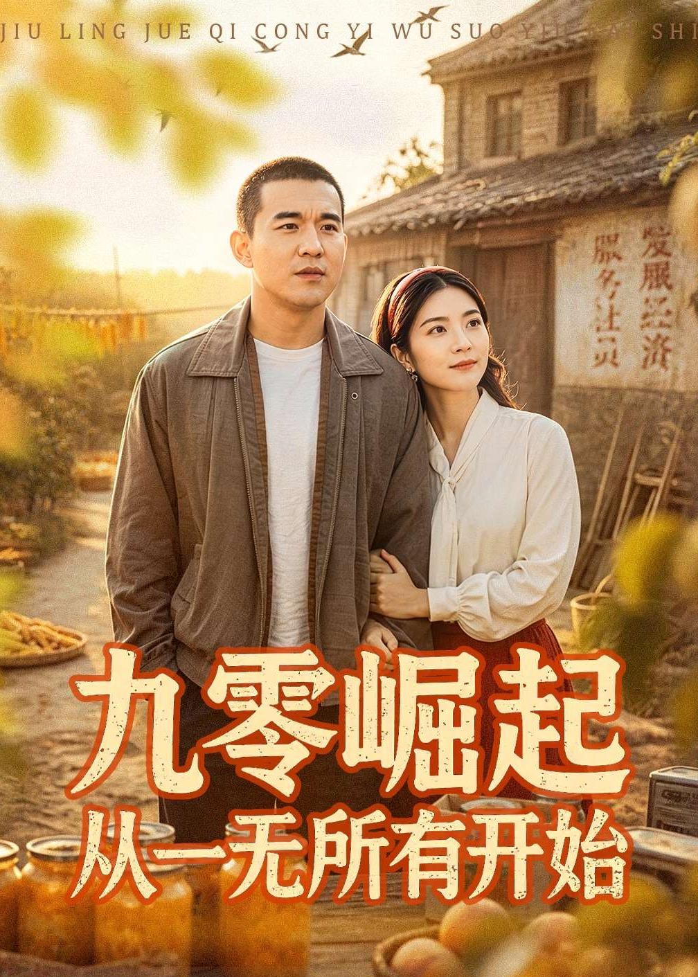 九零崛起从一无所有开始封面图