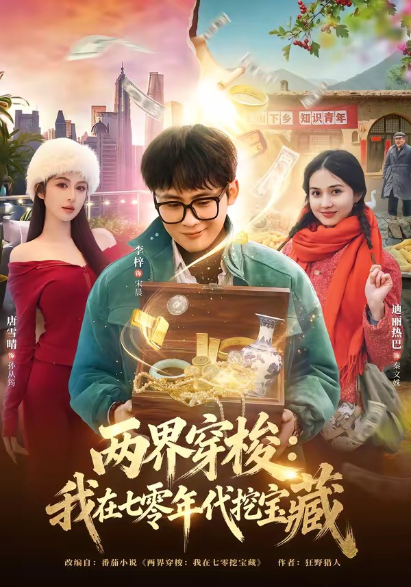 两界穿梭：我在七零年代挖宝藏封面图