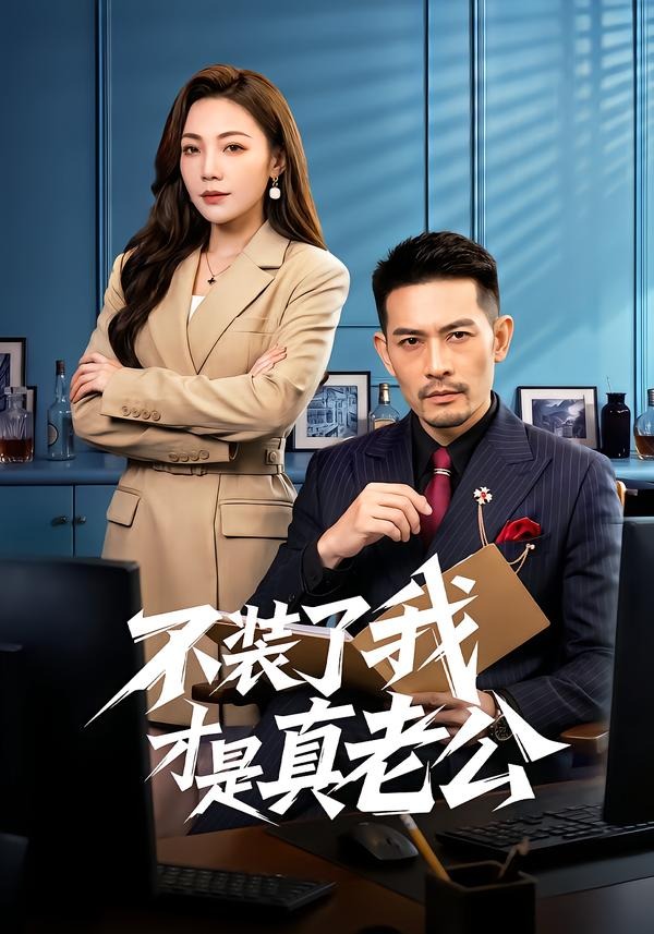 不装了我才是真老公封面图
