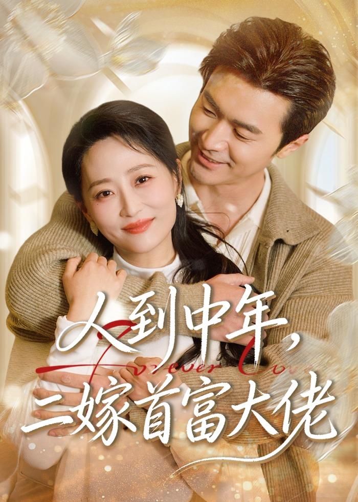人到中年，二嫁首富大佬封面图