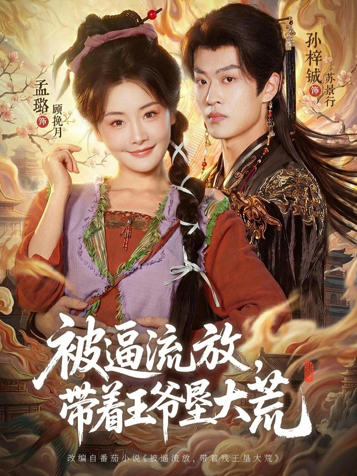 被逼流放，带着王爷垦大荒封面图