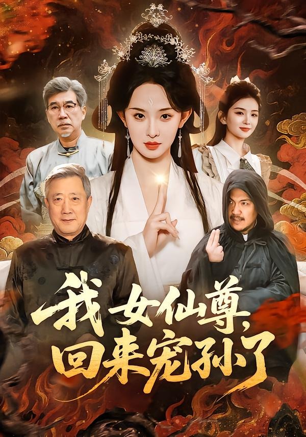 我女仙尊，回来宠孙了封面图