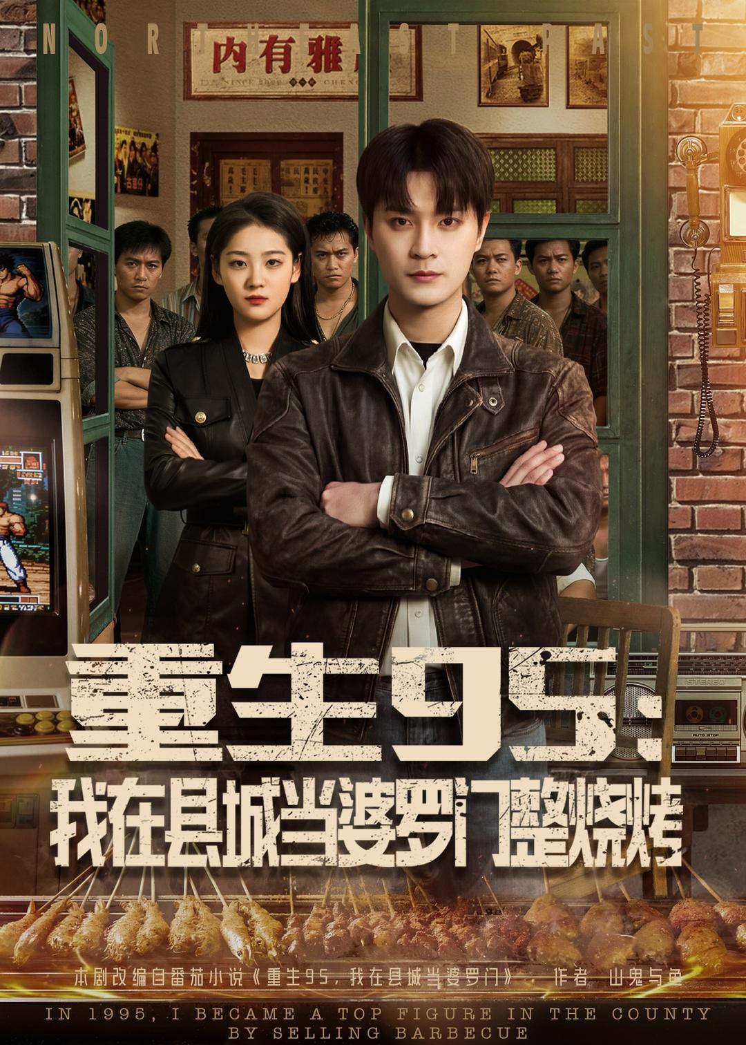 重生95：我在县城当婆罗门整烧烤封面图