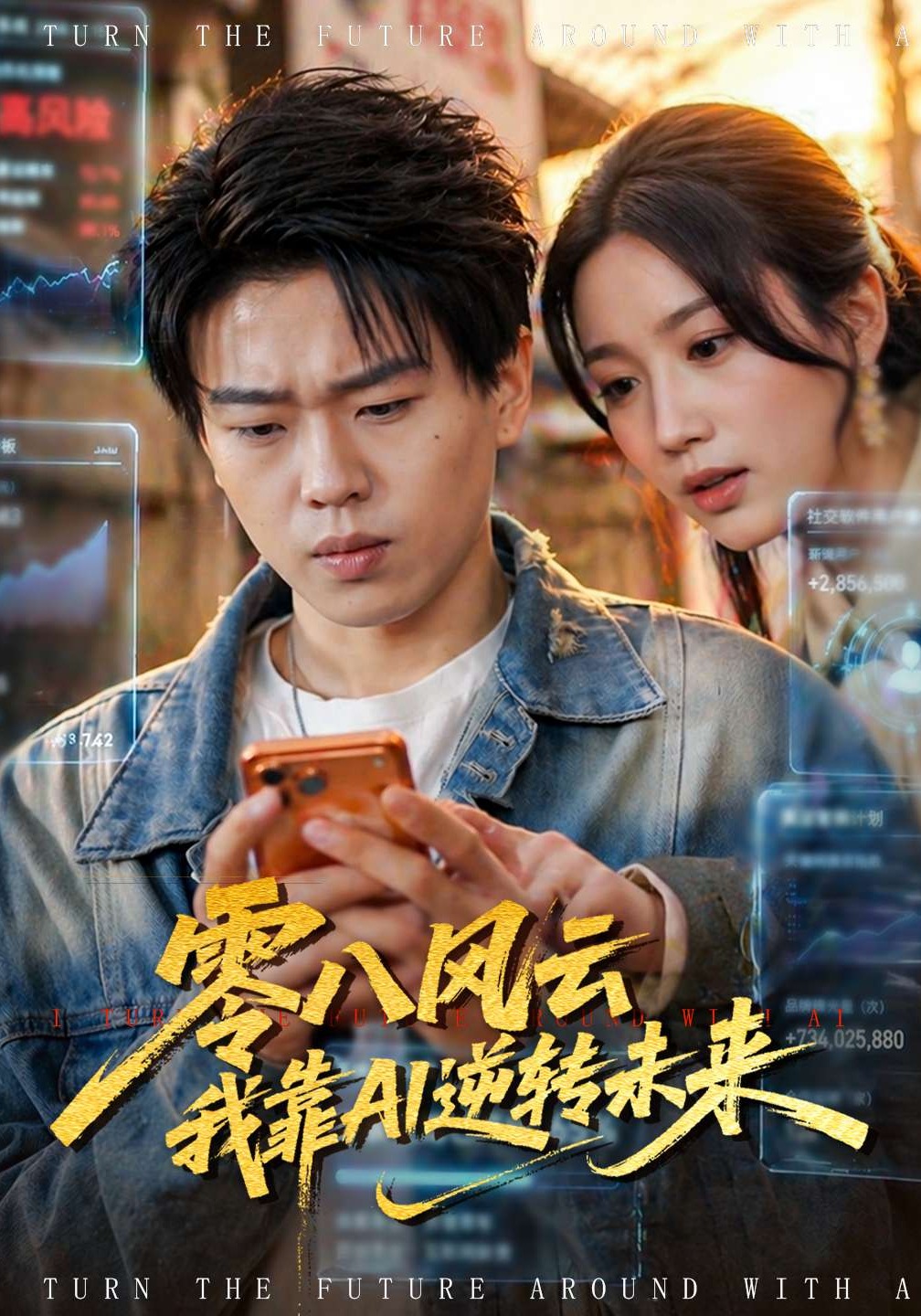 零八风云我靠AI逆转未来封面图