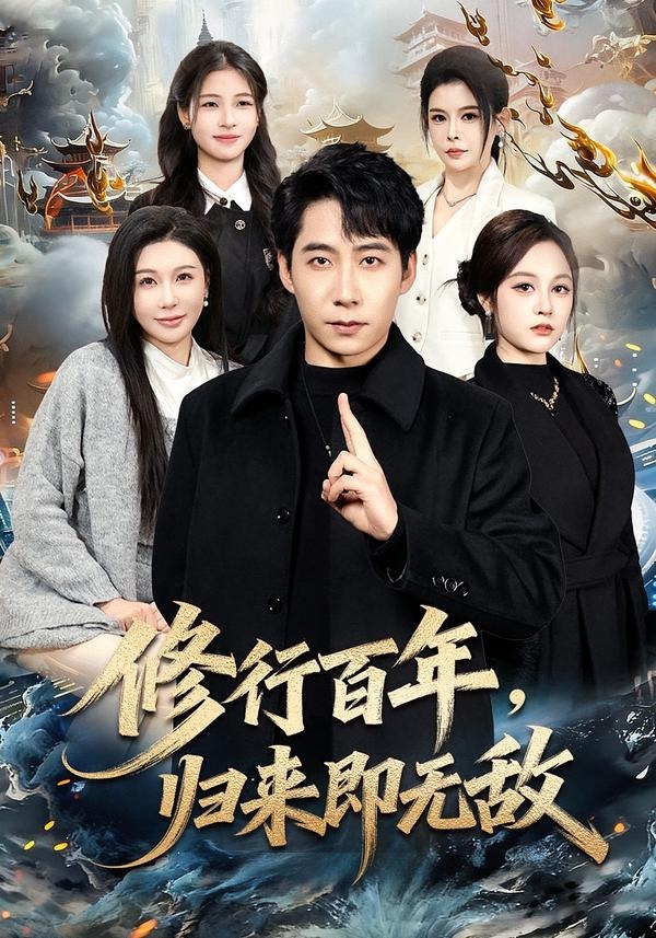 修行百年，归来即无敌封面图