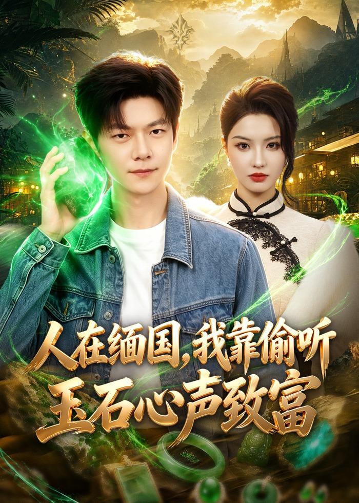 人在缅国，我靠偷听玉石心声致富封面图