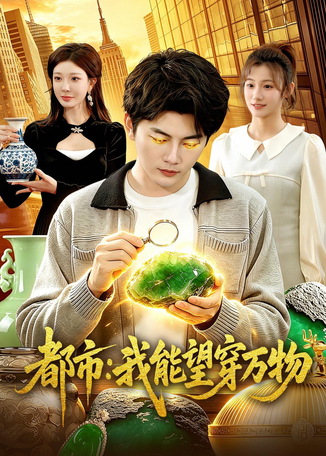 都市：我能望穿万物封面图