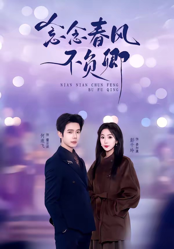 念念春风不负卿封面图