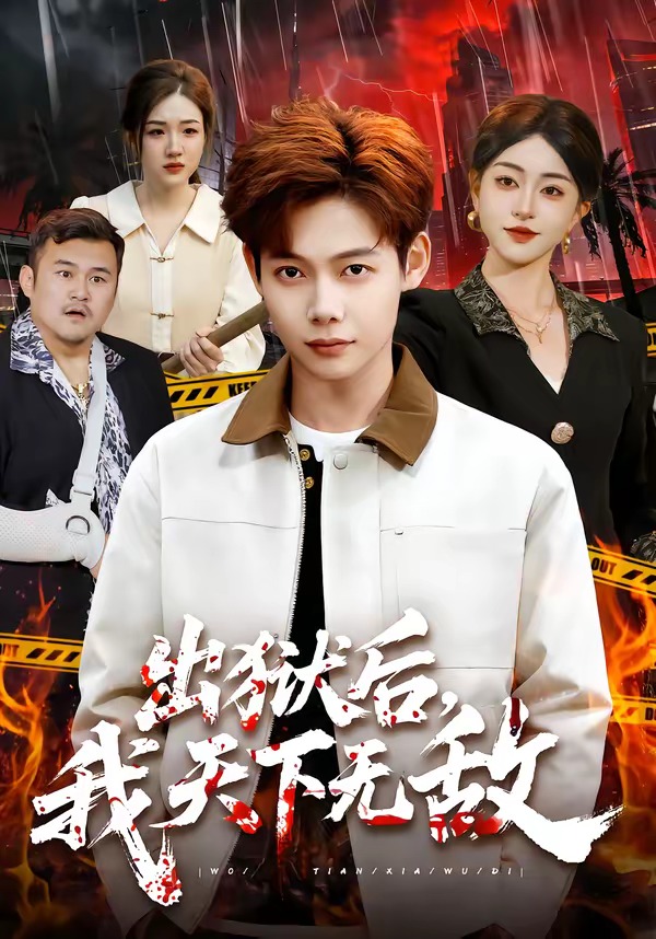 出狱后，我天下无敌封面图
