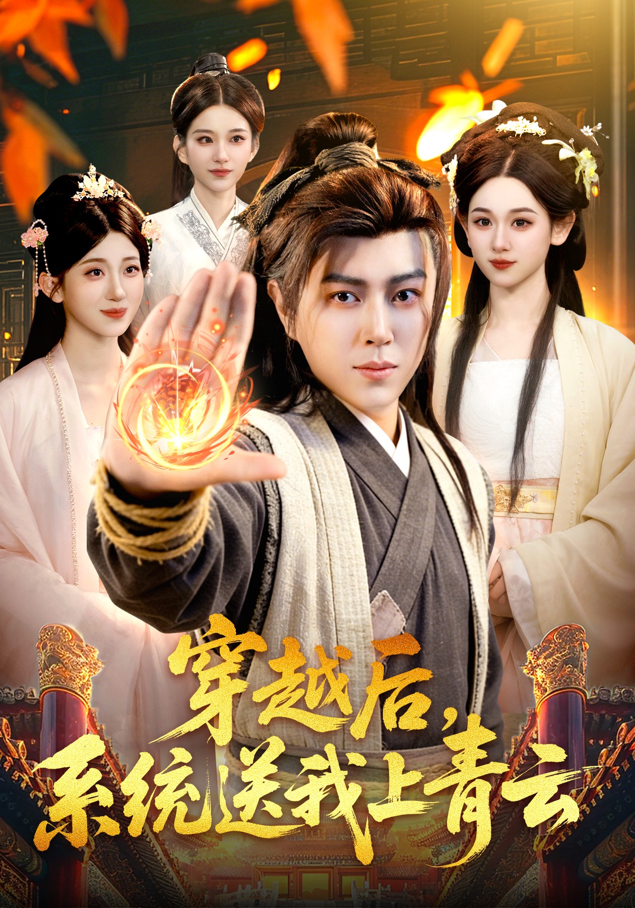 穿越后，系统送我上青云封面图