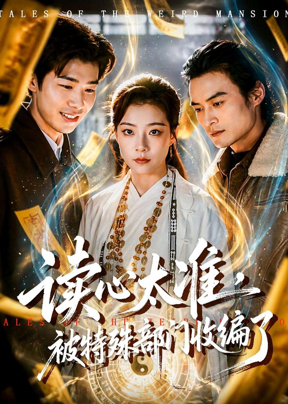 读心太准，被特殊部门收编了封面图