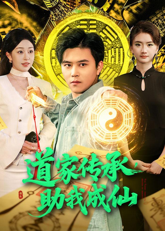 道家传承，助我成仙封面图