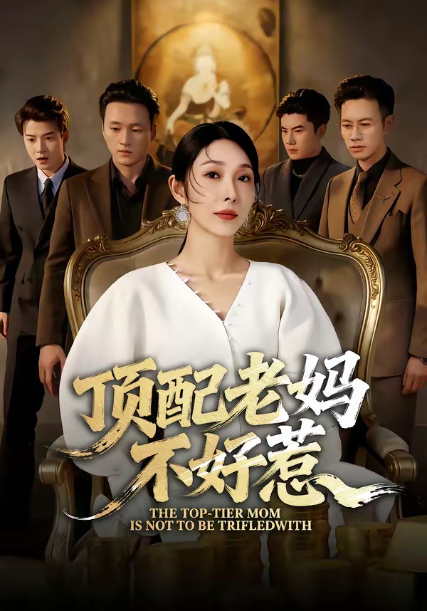 顶配老妈不好惹封面图