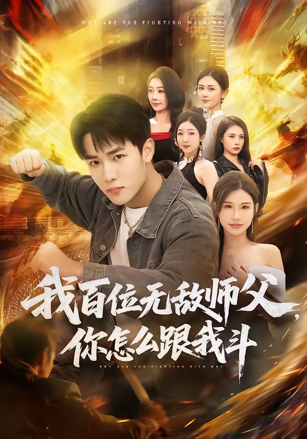 我百位无敌师父，你怎么跟我斗封面图