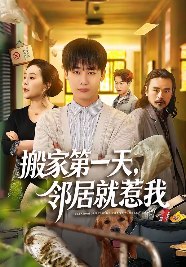 搬家第一天，邻居就惹我封面图