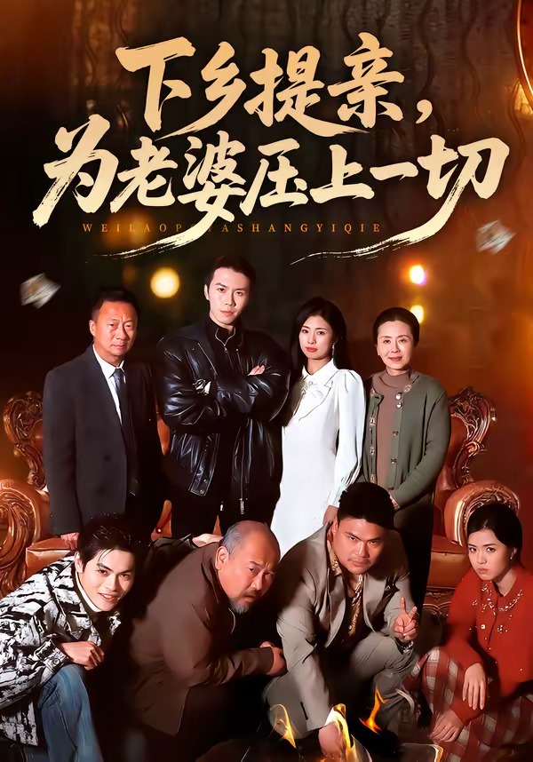 下乡提亲，为老婆压上一切封面图