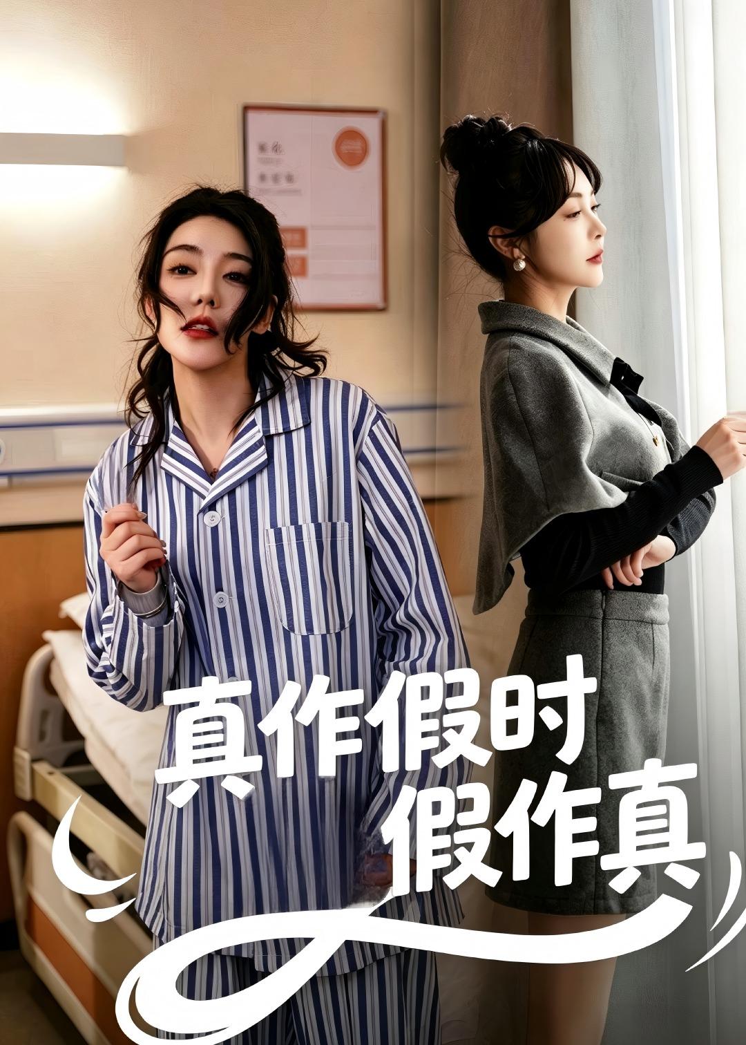 真作假时假作真封面图