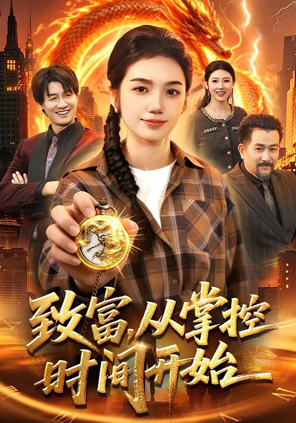 致富，从掌控时间开始封面图