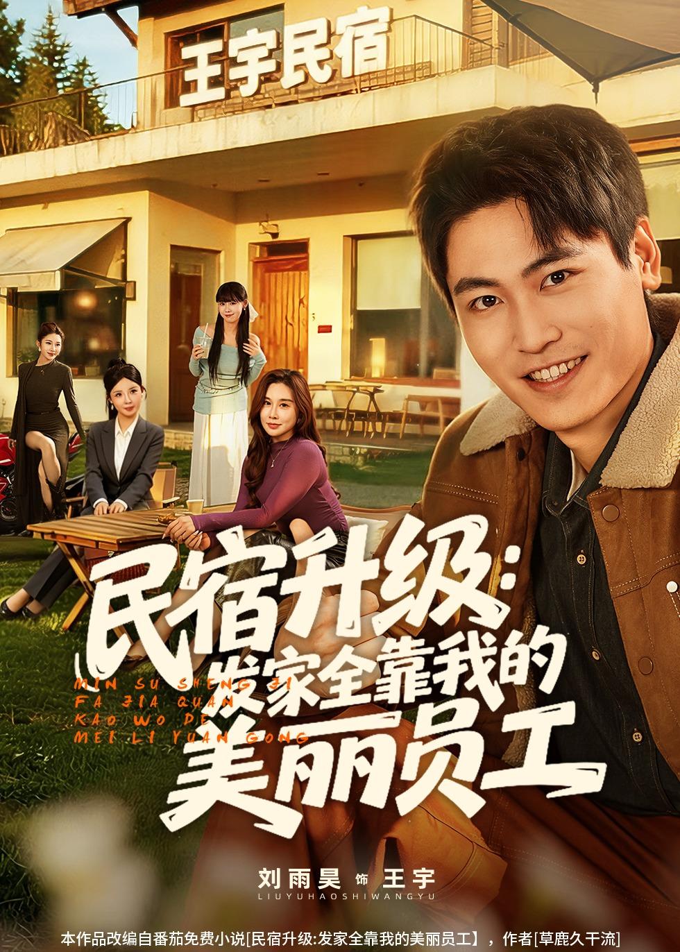 民宿升级：发家全靠我的美丽员工封面图