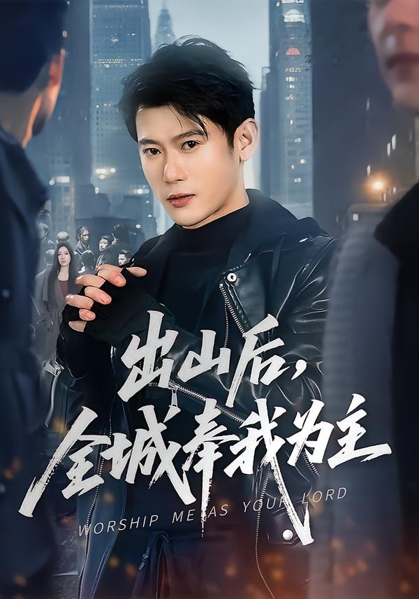出山后，全城奉我为主封面图